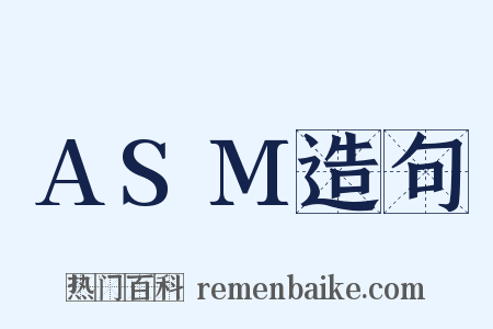 ASM造句是什么意思的图片